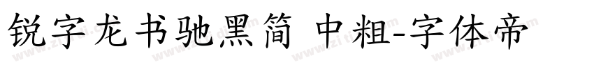 锐字龙书驰黑简 中粗字体转换
